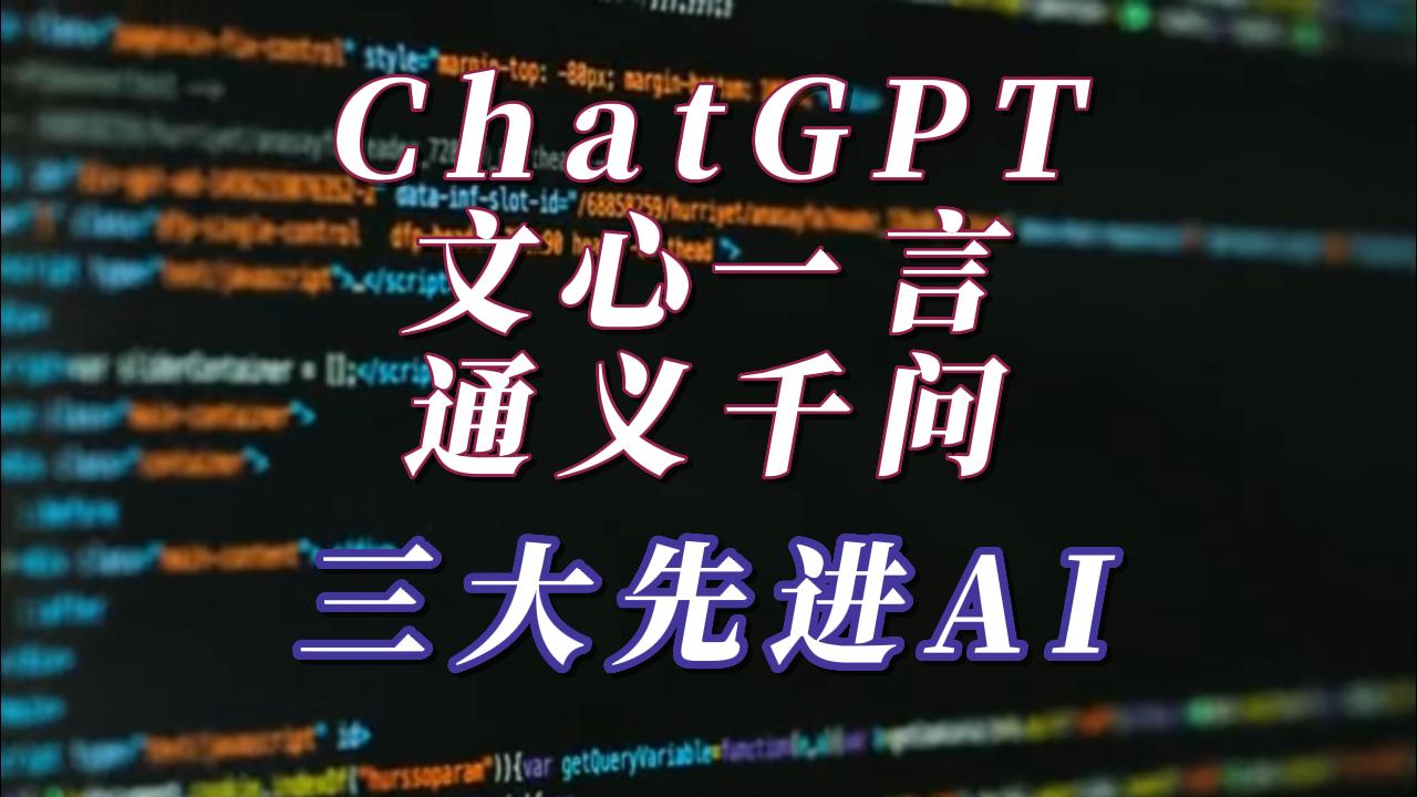 ChatGPT、文心一言、通义千问，三大先进的人工智能语言模型