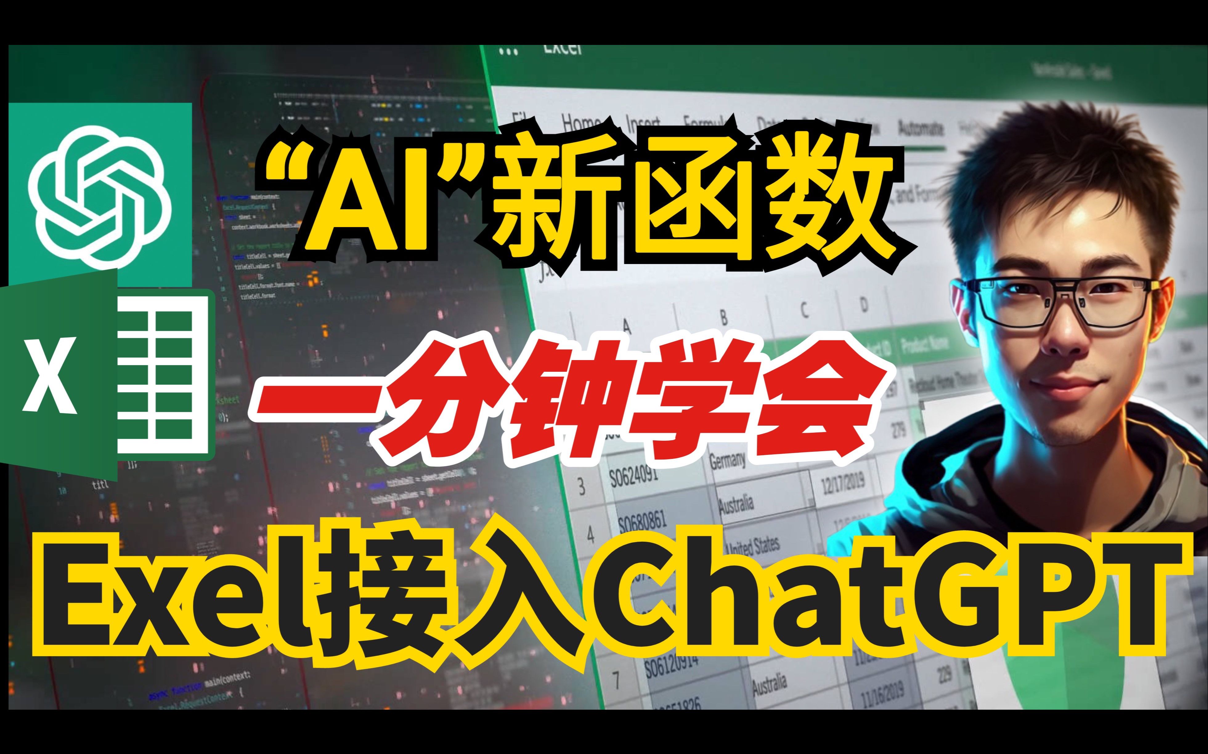 一分钟教你将ChatGPT接入Excel中当“AI函数”