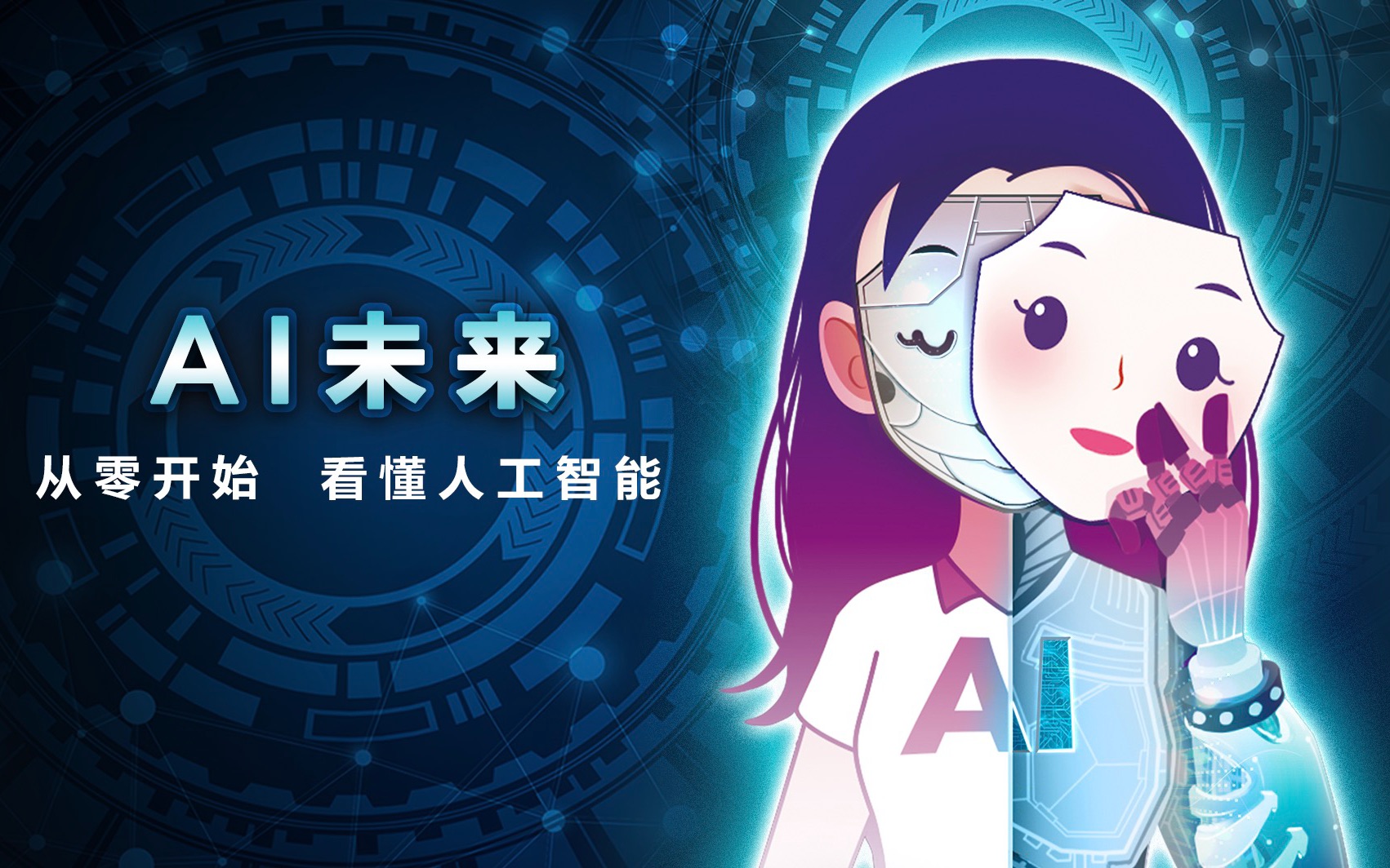 【硬核科普】一次看懂人工智能