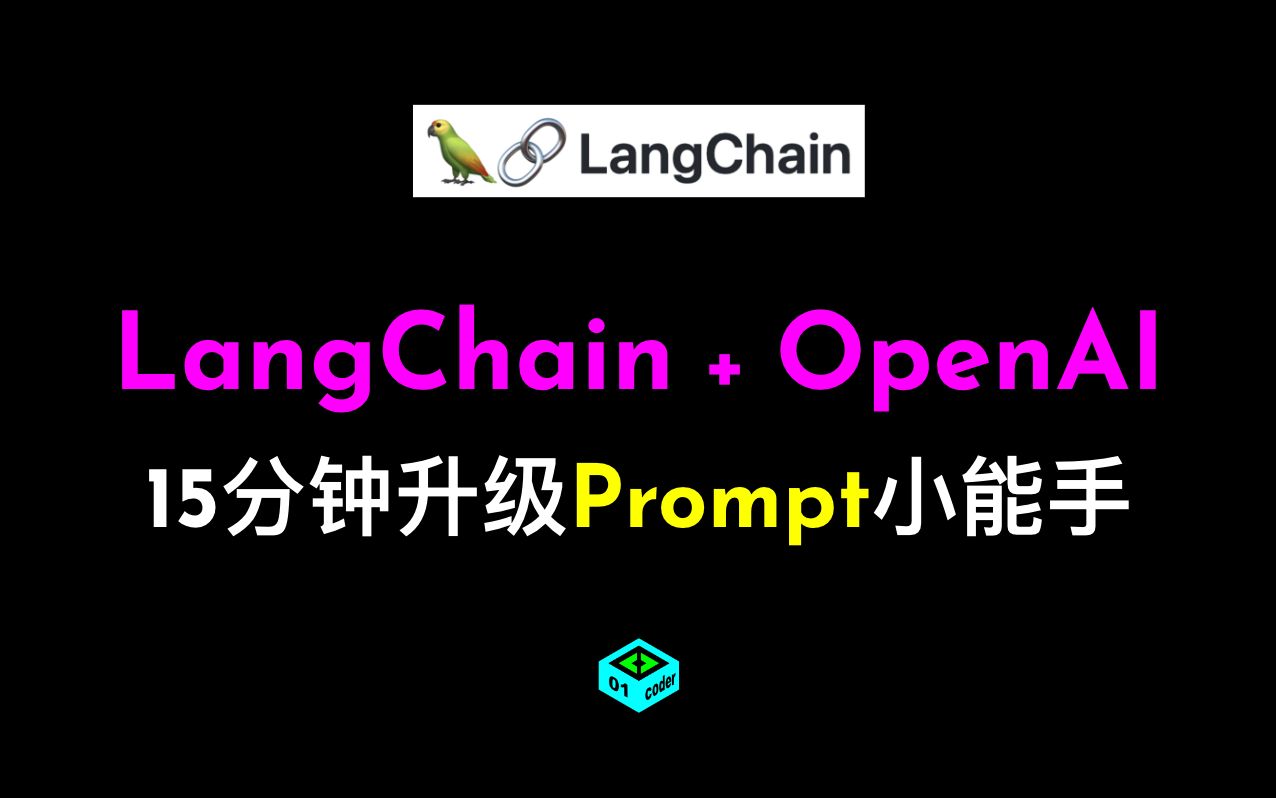 LangChain + OpenAI 15分钟升级Prompt小能手