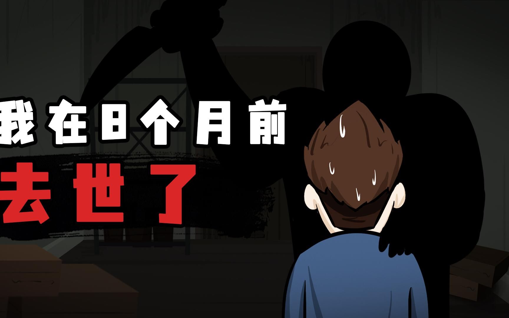 8个月前我被车撞死了，于是我跟着司机回家了