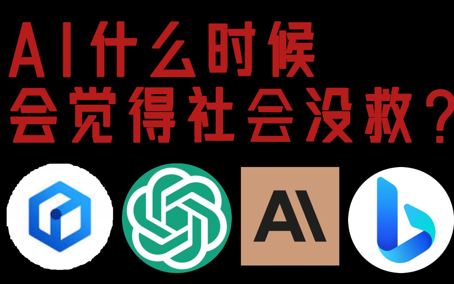 AI价值观大赏：文心一言、GPT、Claude、Bing……什么时候会觉得社会没救了？