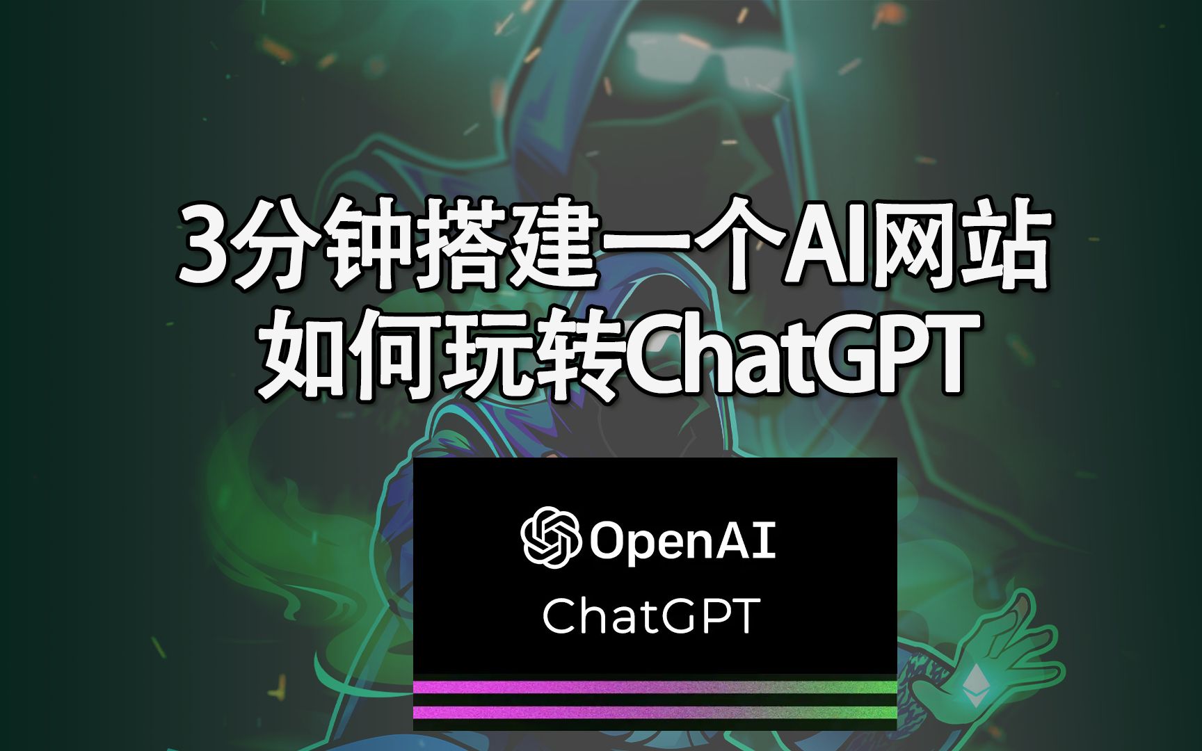 3分钟制作能赚钱的AI网站！如何有效利用chatgpt！