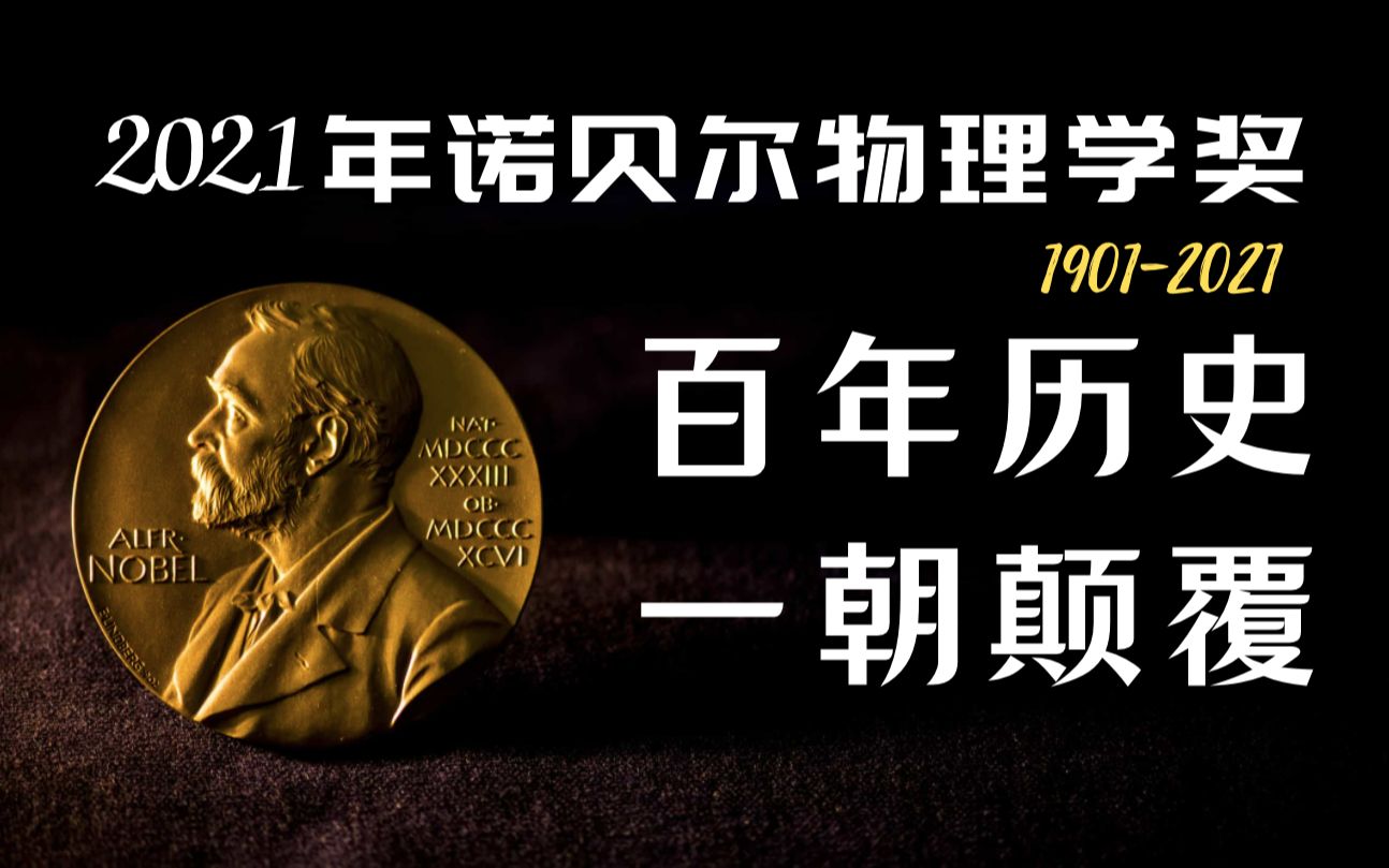 【颠覆百年】2021年诺贝尔物理学奖，为何如此反常？