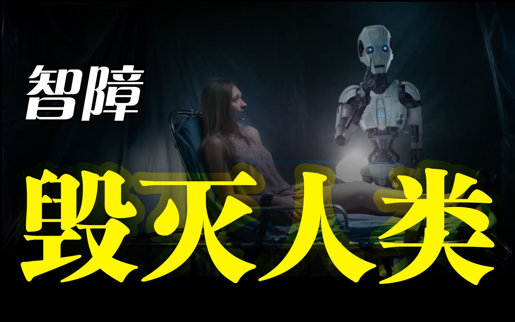 AI会毁灭人类吗？会的，但绝不是你想的那样——人工智能是什么（下）