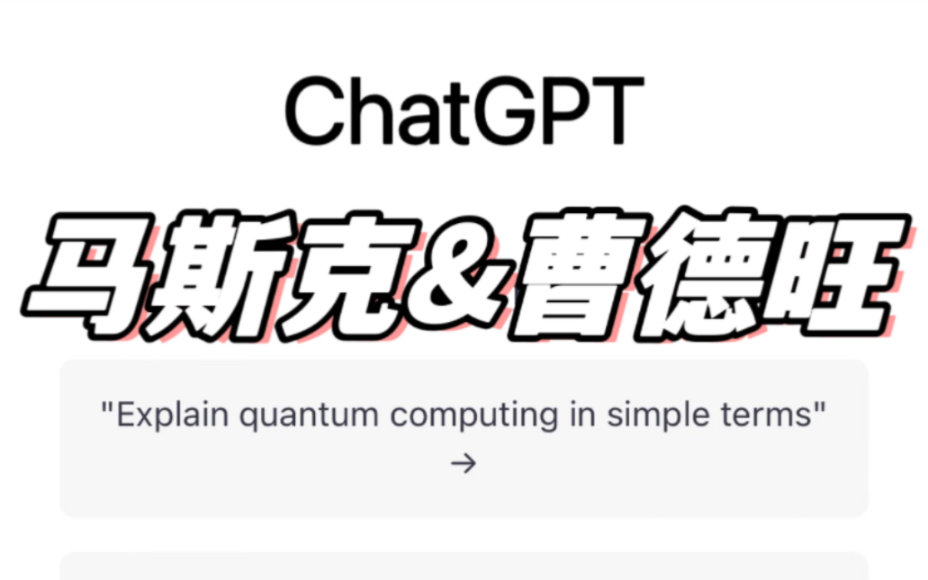 GPT剖析马斯克和曹德旺的差异