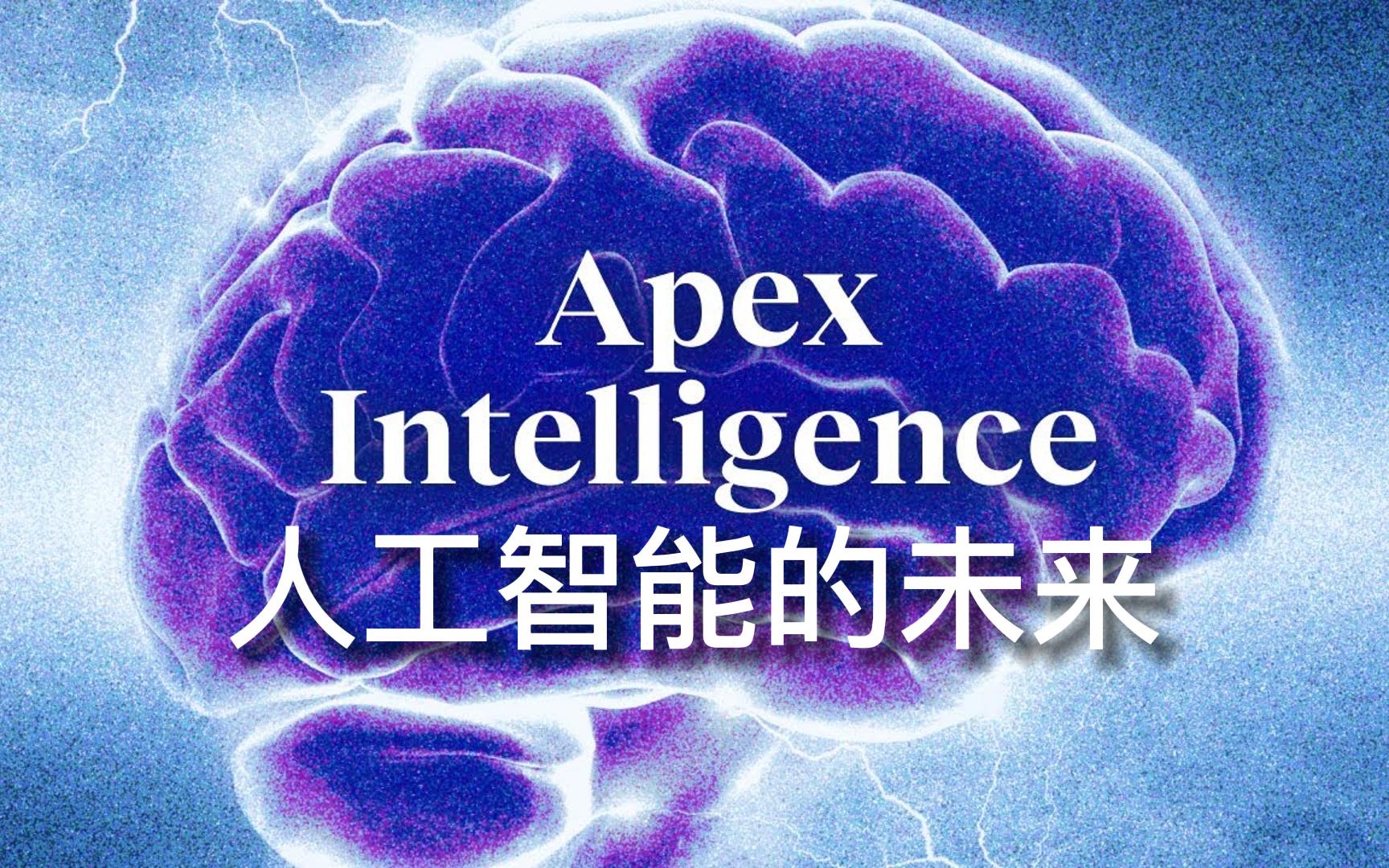 智能爆炸：牛津大学教授 尼克博斯特罗姆谈人工智能的未来