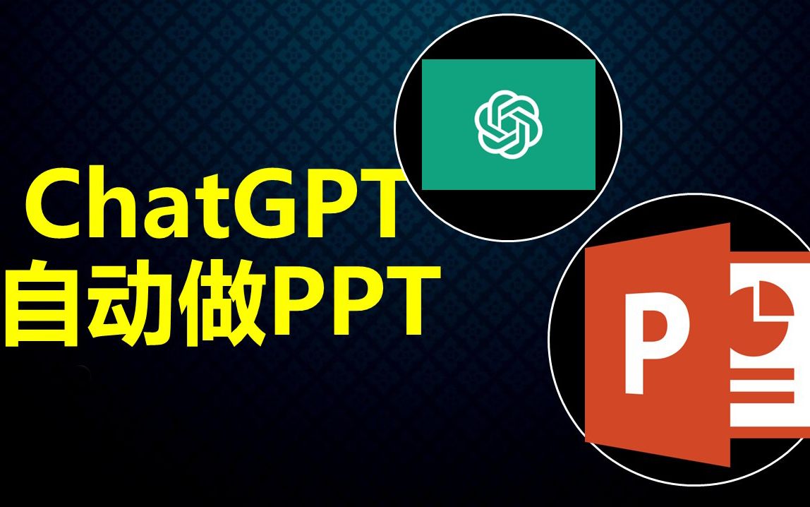 如何让ChatGPT帮你做专业又美观的PPT，人工智能神器ChatGPT高效办公系列2023最新教学