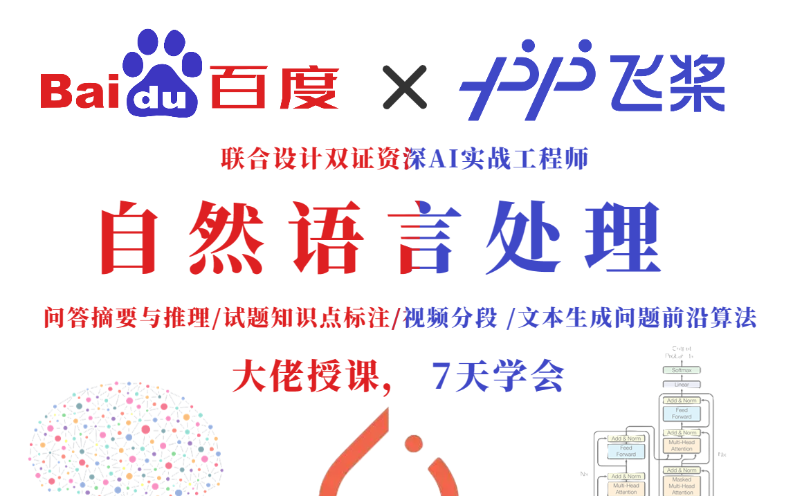 【绝对是目前B站最好最炸裂的NLP自然语言处理教程】百度飞桨联合设计双证资深AI实战工程师录制的自然语言处理实战项目（深度学习/人工智能/预训练模型）