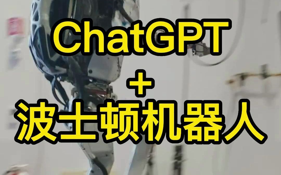 ChatGTP+波士顿机器人，人类还能掌控吗？