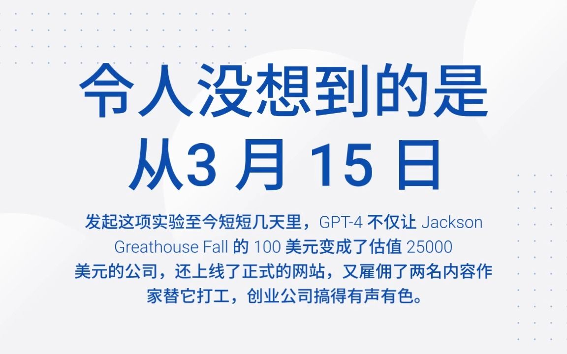 GPT-4 挑战当老板，用 100 美元生成 100000 美元！