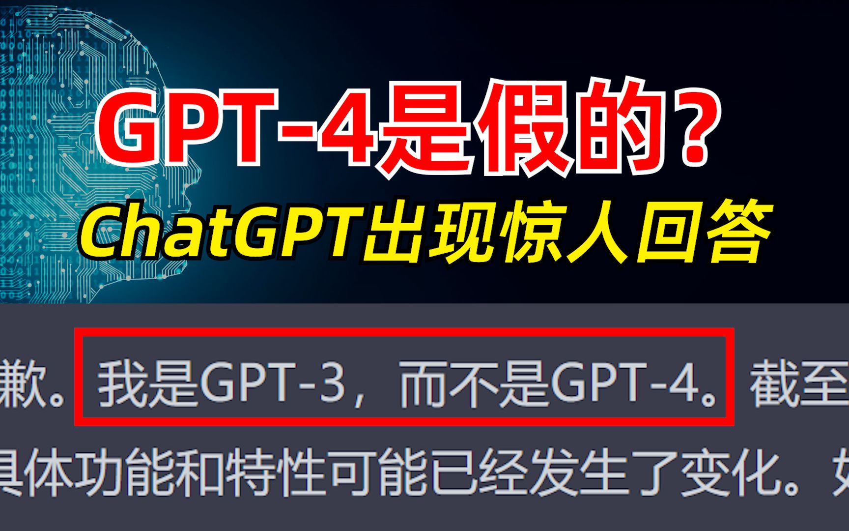 GPT-4是假的？ChatGPT评价GPT-4出现惊人回答