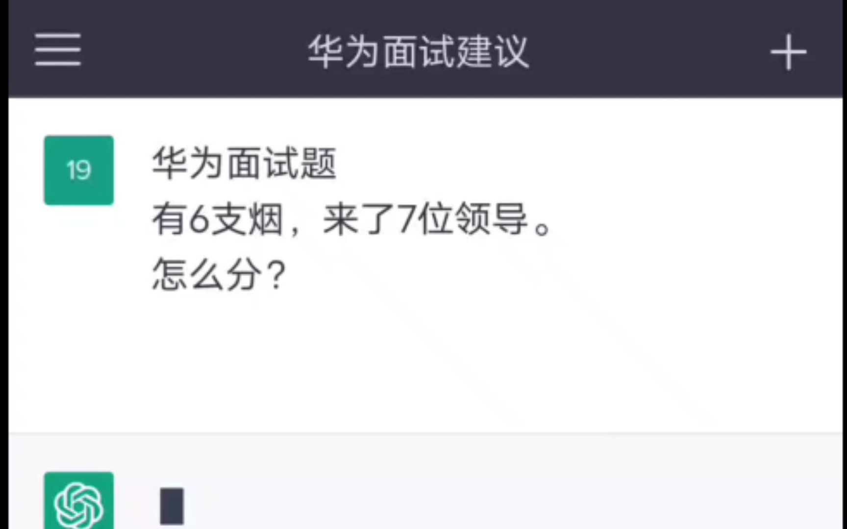 问chat GPT面试，怎么分烟？