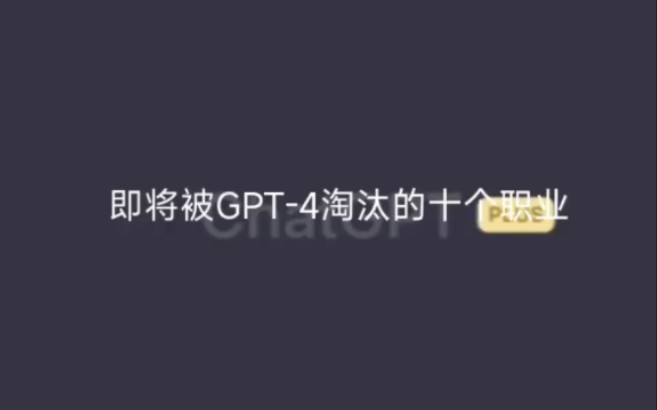 即将被GPT淘汰的十个职业！