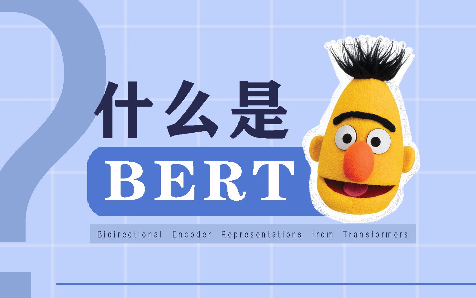 什么是 BERT？【知多少】