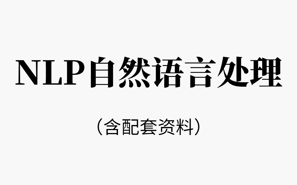 强推！这是2023年最适合新手打基础的【NLP教程】！从入门到实战，原来学习这么快乐！技能点直接拉满了！-NLP、自然语言处理、机器翻译、语言模型、人工智能