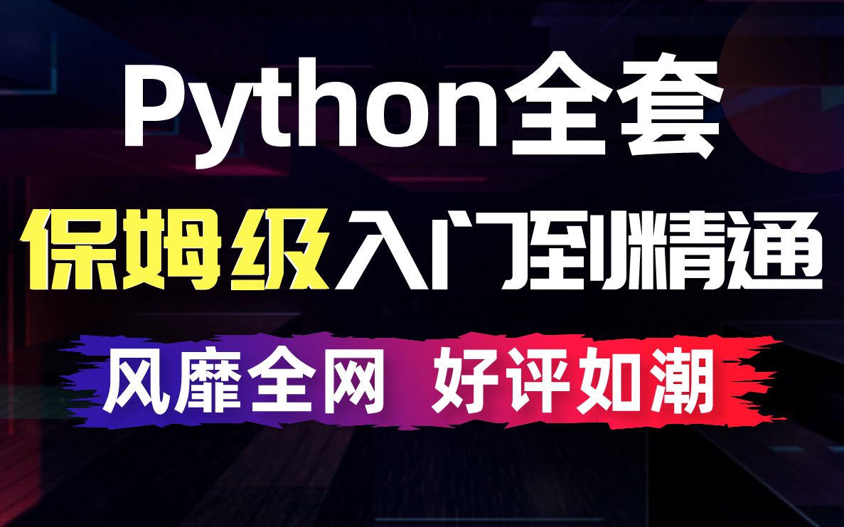 千锋教育Python数据分析教程_700集零基础Python入门到精通教程（python爬虫+自动化办公+人工智能）