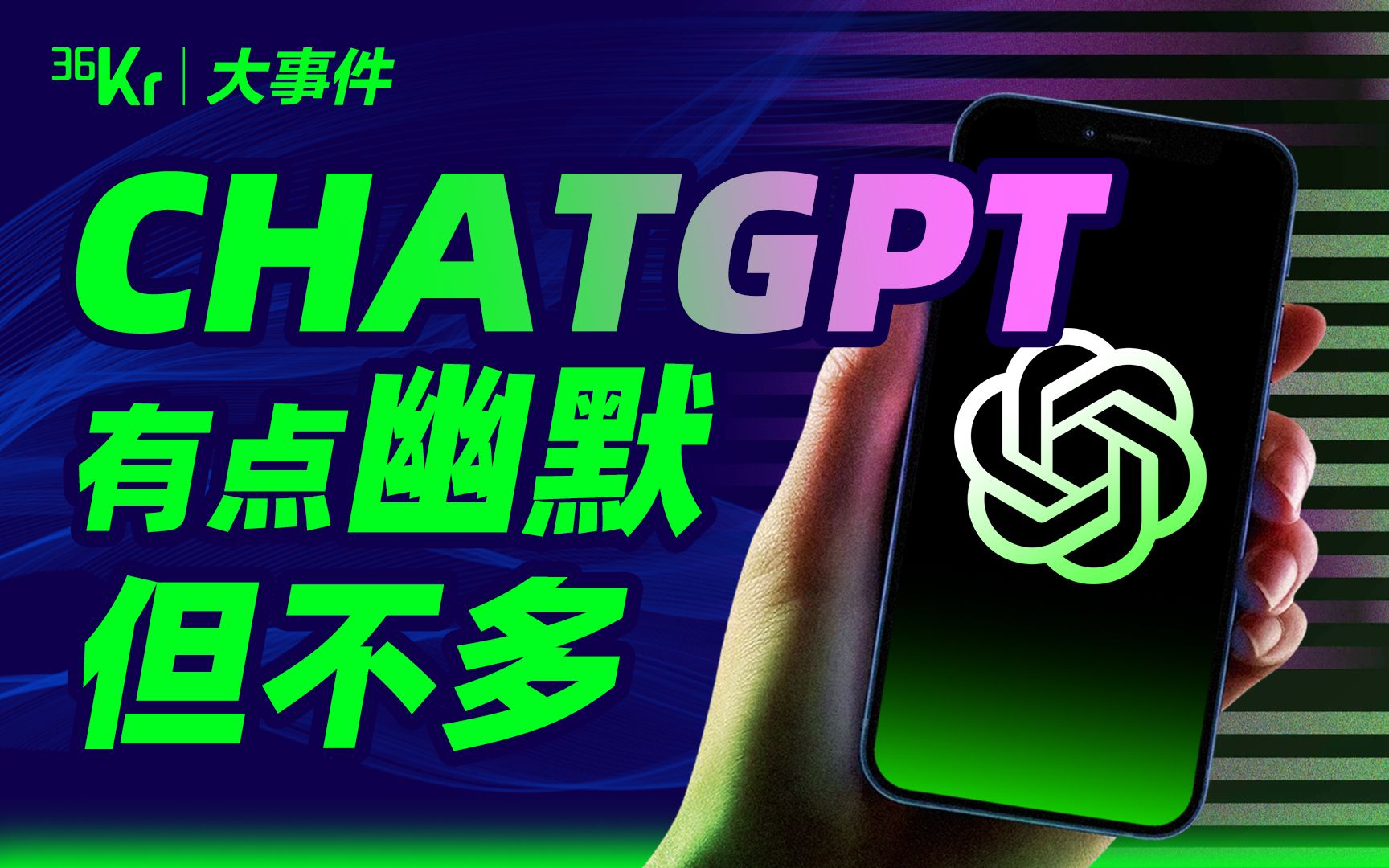 【氪大事】用了一周ChatGPT，我发现了它的致命弱点