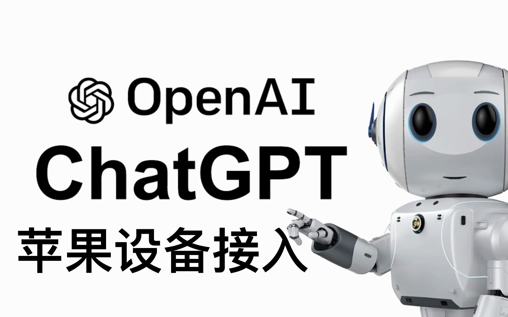 苹果设备轻松接入OpenAi使用ChatGPT秒杀Siri｜人工智能是未来啊