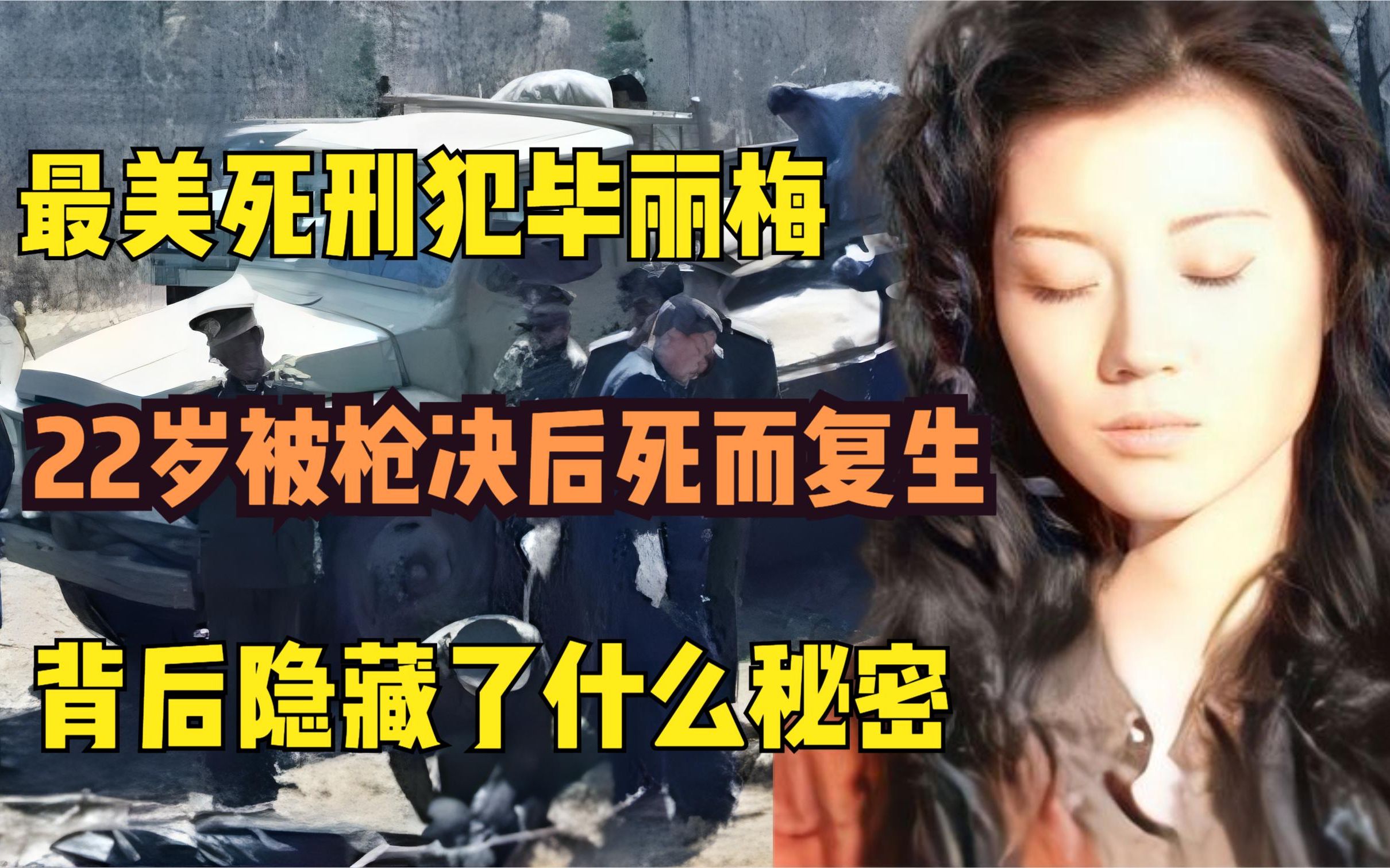 最美死刑犯毕丽梅，22岁被枪决后死而复生，背后隐藏了什么秘密？