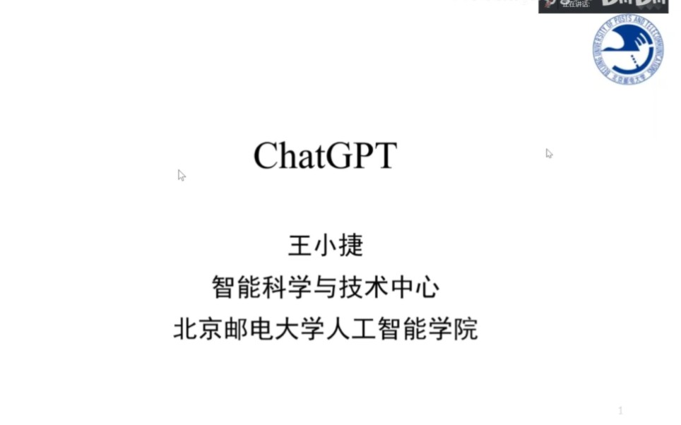 [讲座] ChatGPT 北邮 AI 王老师
