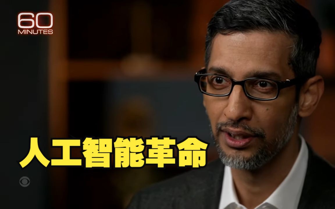 《60分钟》纪录片：人工智能革命 谷歌聊天机器人Bard的开发