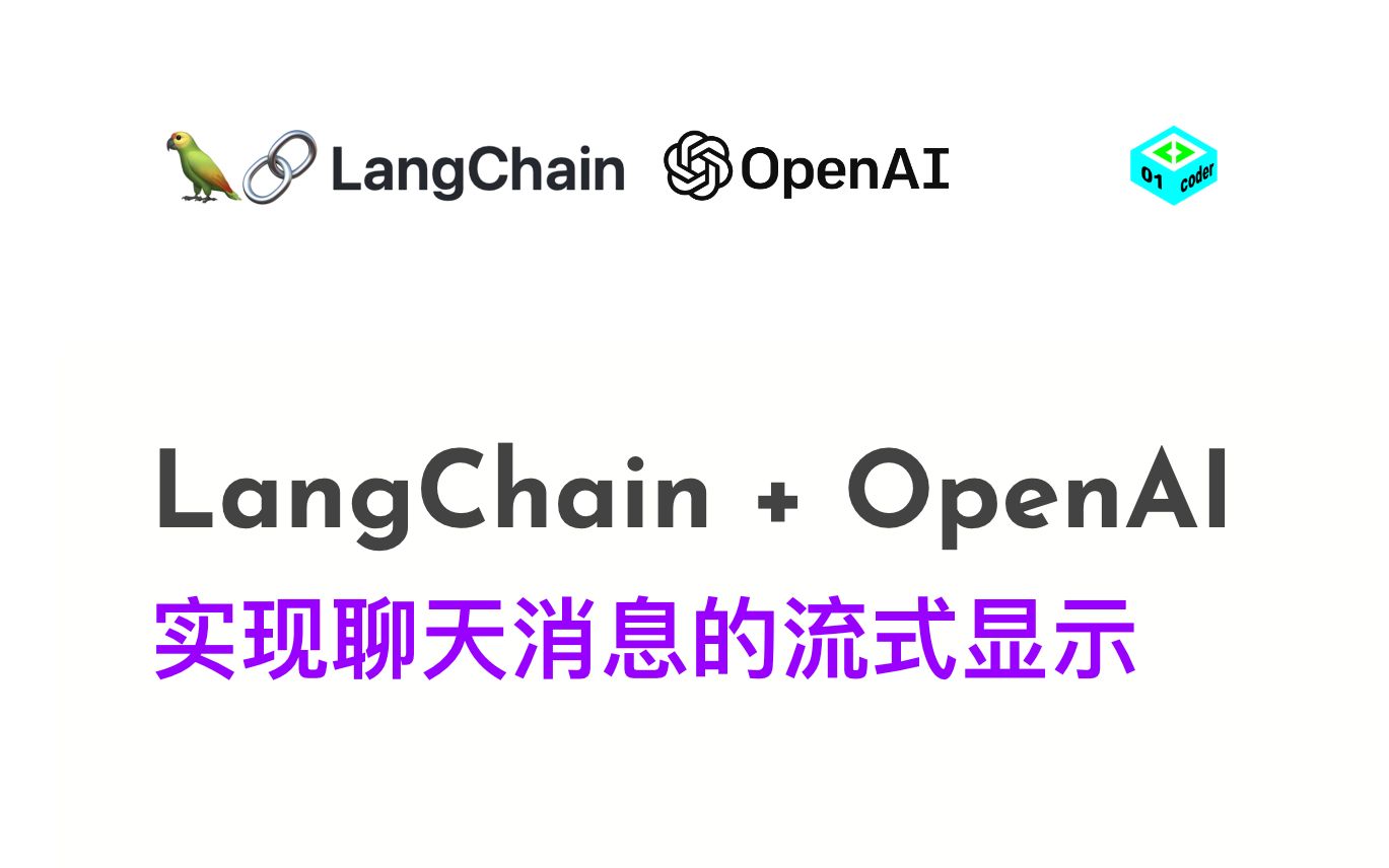 LangChain + OpenAI实现聊天消息的流式显示