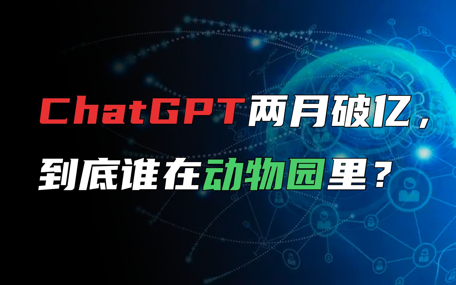 ChatGPT如火如荼，我们什么时候能用上国产版的？