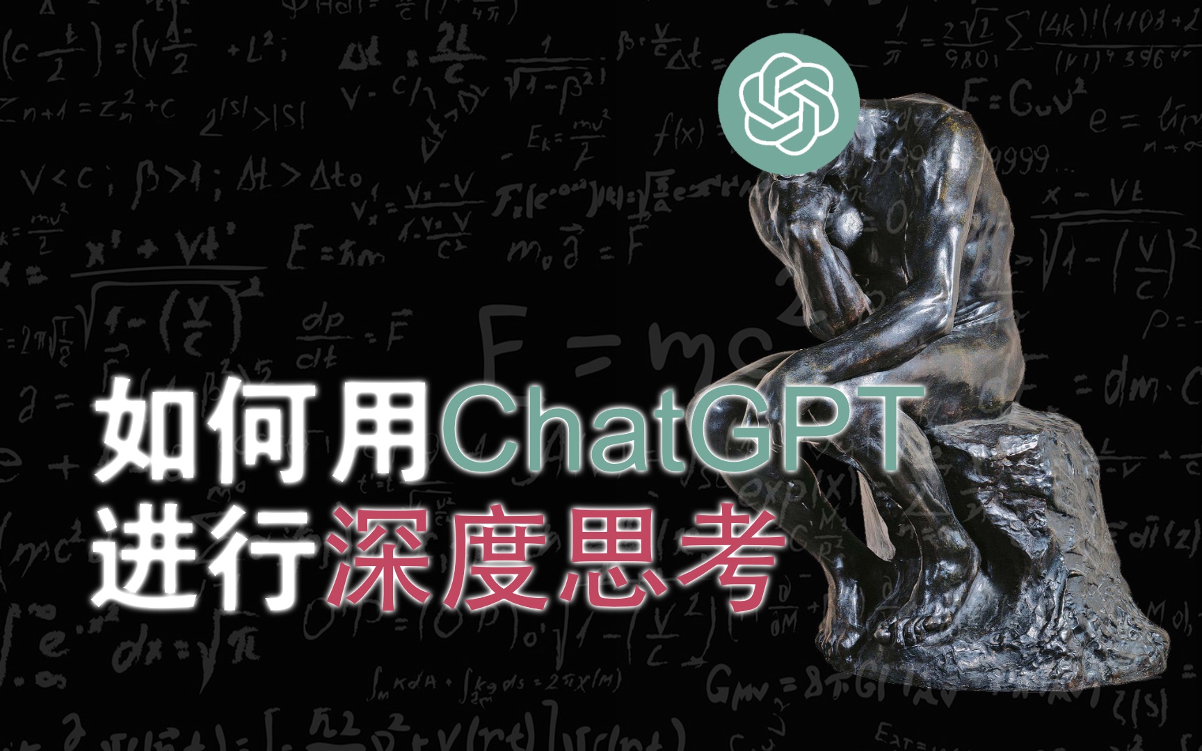 教你使用ChatGPT进行深度思考