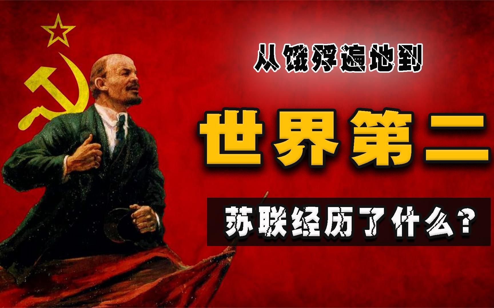 是痛苦还是蜕变？从遍地饿殍到重工业巨头，解密苏联探索之路！