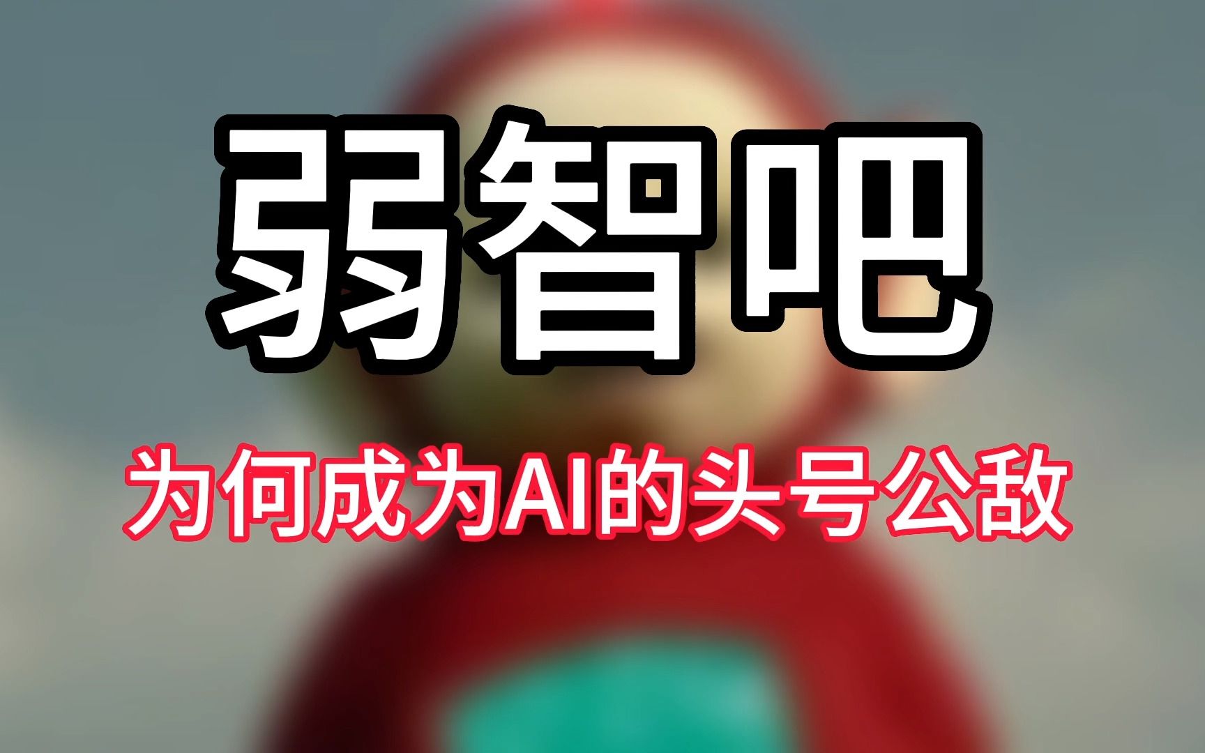 弱智吧为何成为AI头号公敌