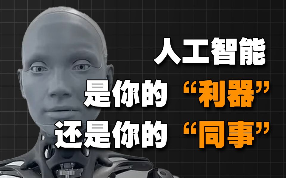 【人工智能】AI是协助你的“利器”还是“同事”？