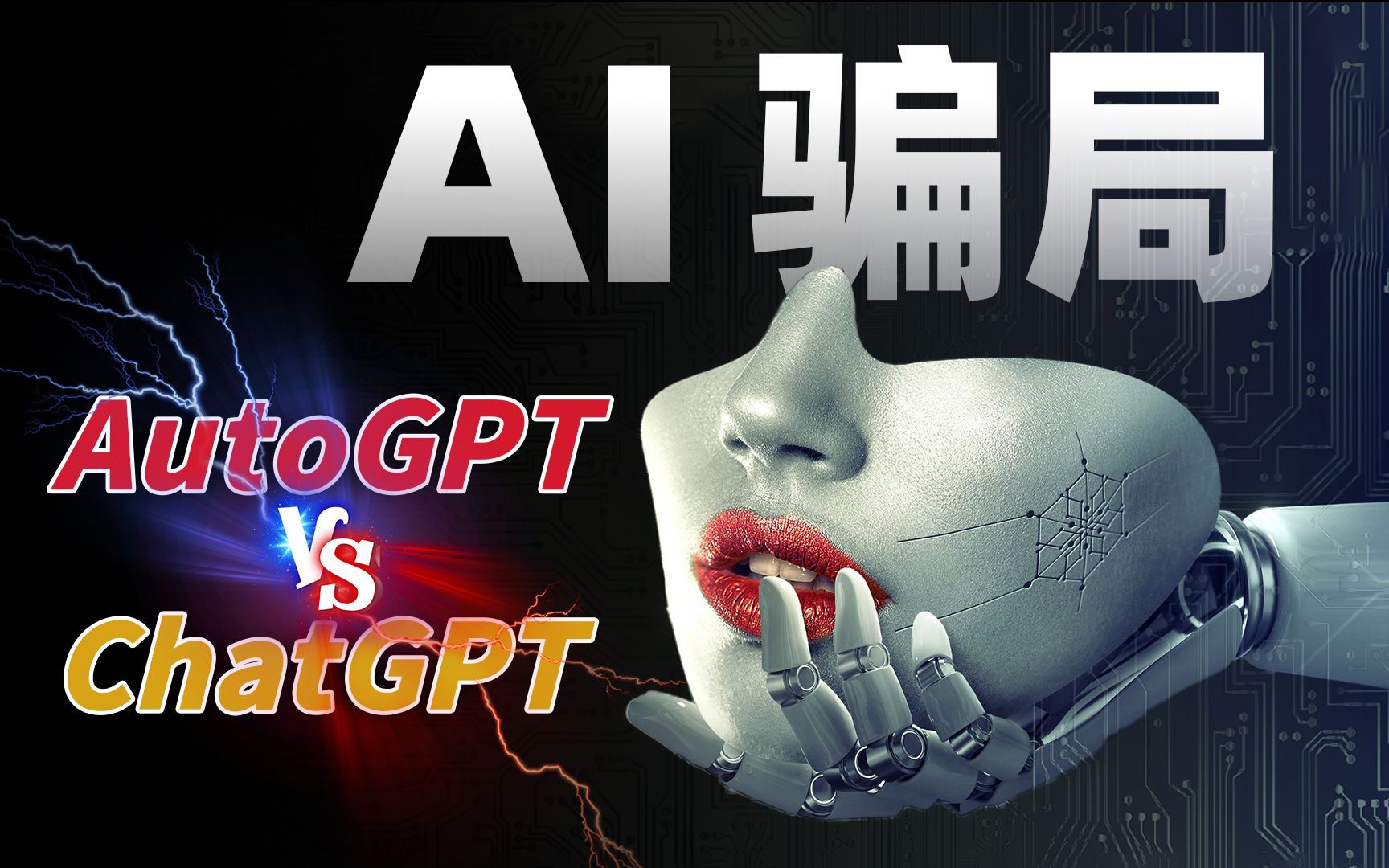 AutoGPT vs ChatGPT，无意间发现AI骗局！