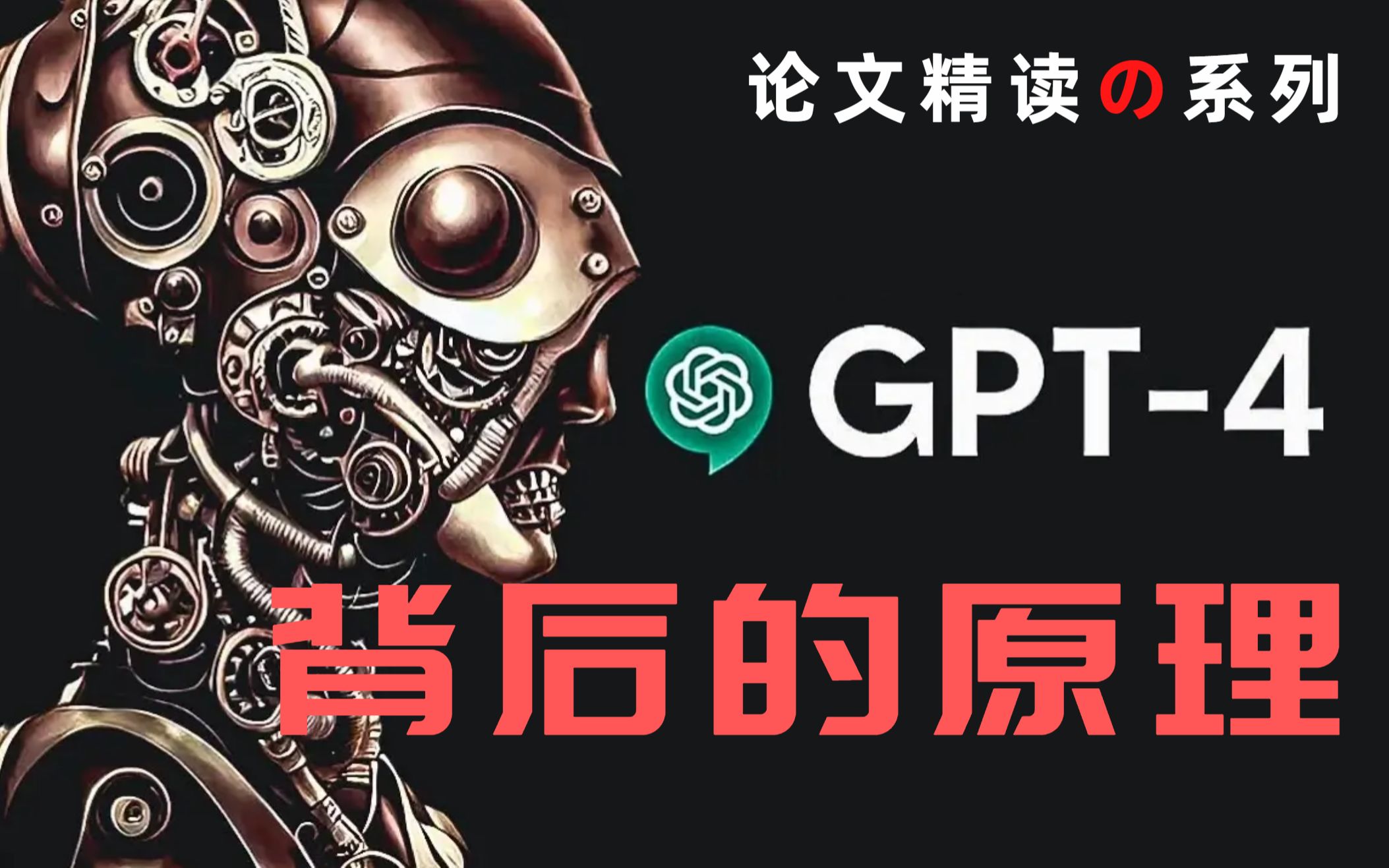 【GPT 4 装逼指南】5个特点+核心技术详解+学习路线图，25分钟搞定！