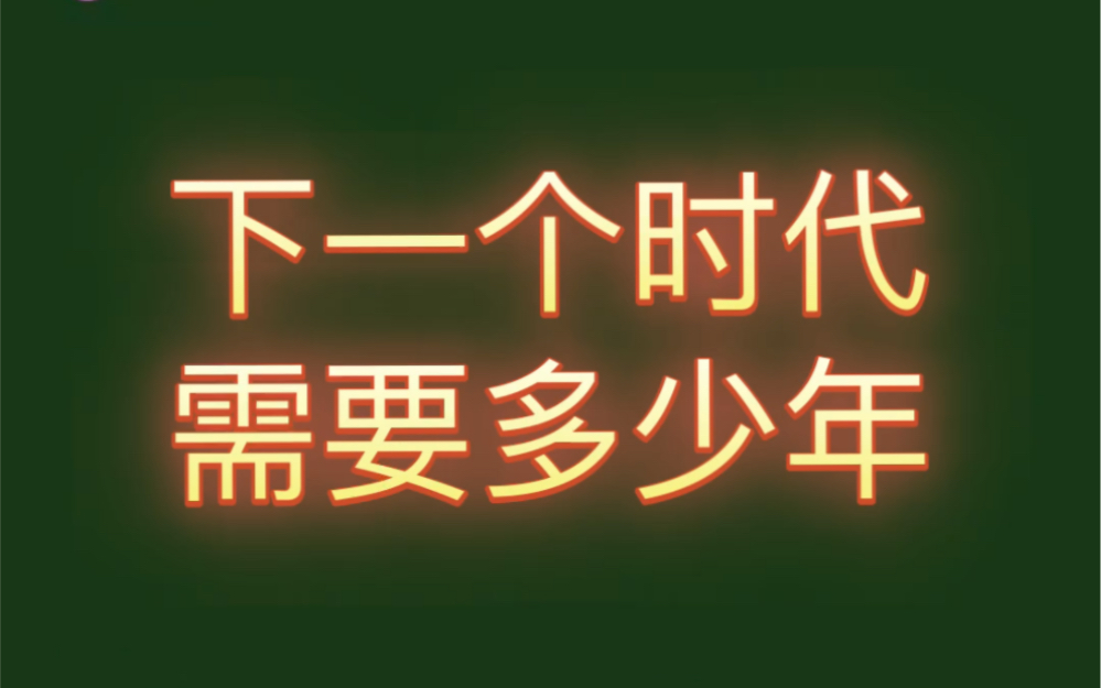 (答网友问) ChatGPT~下一个时代需要多少年