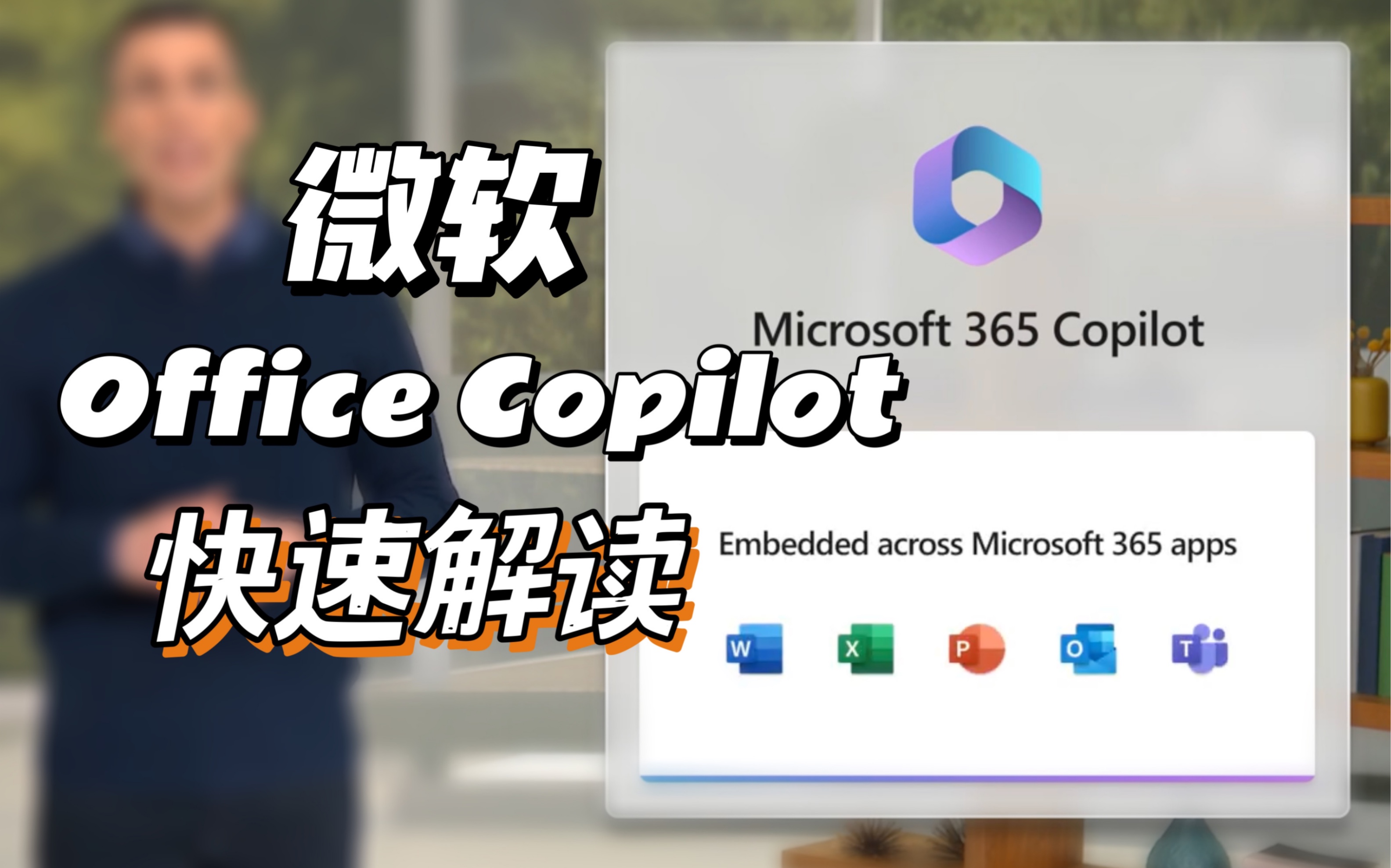PPT不存在了！全新微软Office Copilot 发布会快速解读