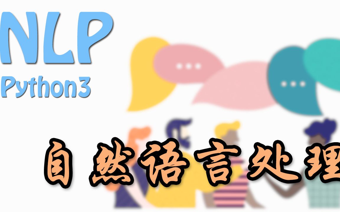 【莫烦Python】机器要说话 NLP 自然语言处理教程 W2V Transformer BERT Seq2Seq GPT