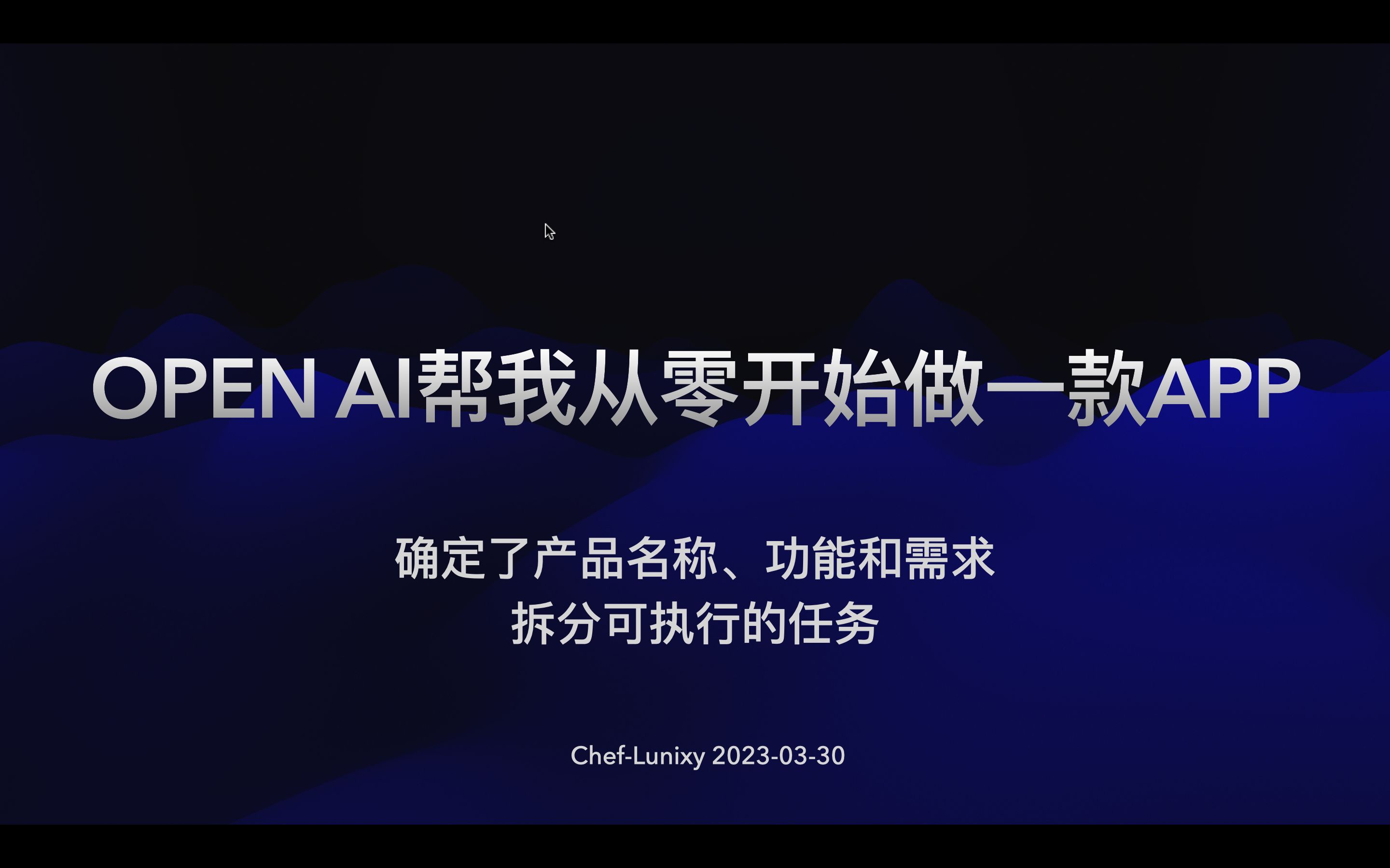 OPEN AI帮我从零开始做一款APP【2】输出产品功能、需求文档
