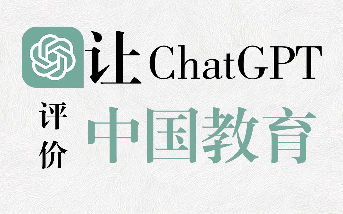 【让ChatGPT评价中国教育】内容仅供参考