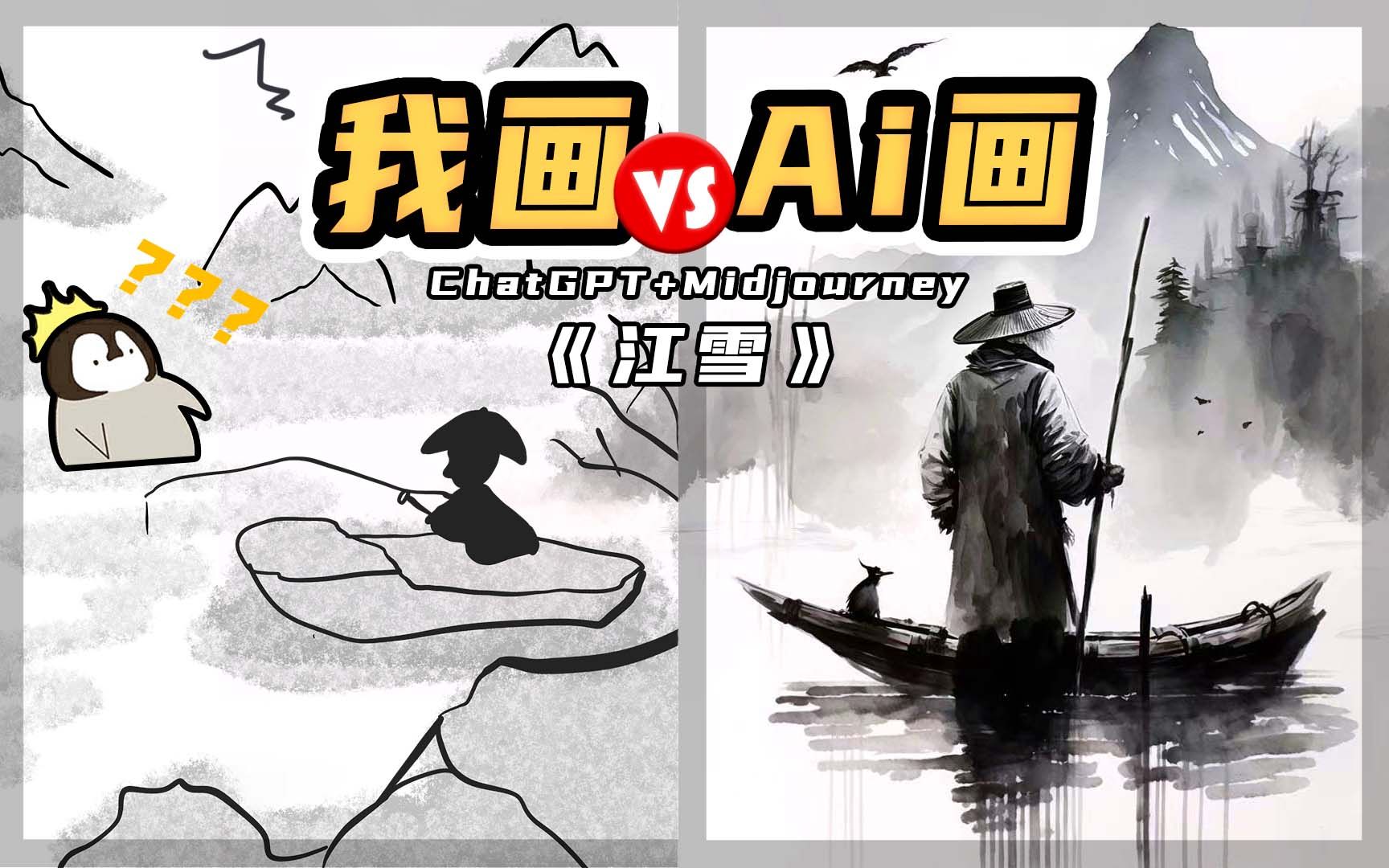 如何用ChatGPT + Midjourney画一幅水墨画，2分钟！手把手教程！