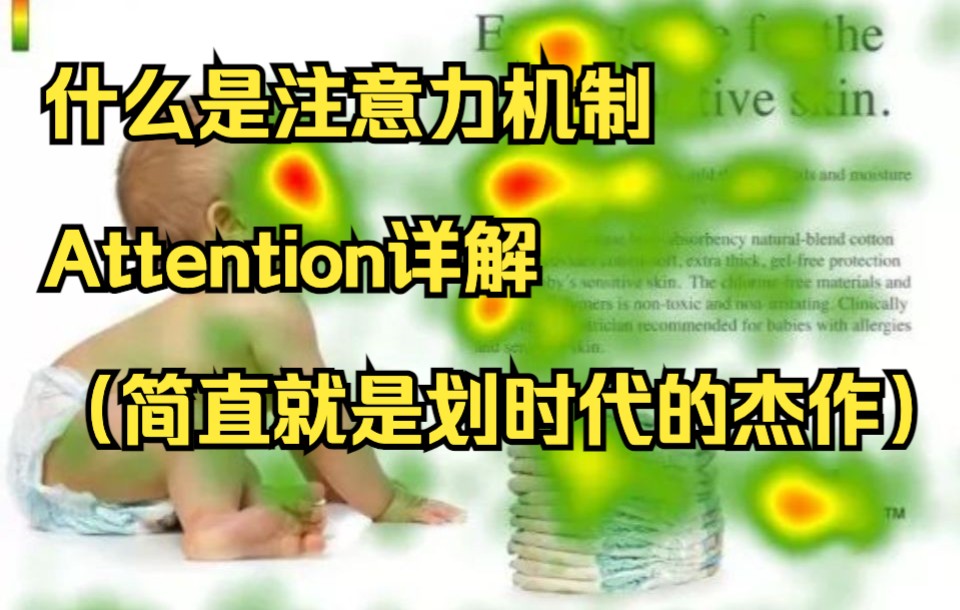 09 Transformer 之什么是注意力机制（Attention）