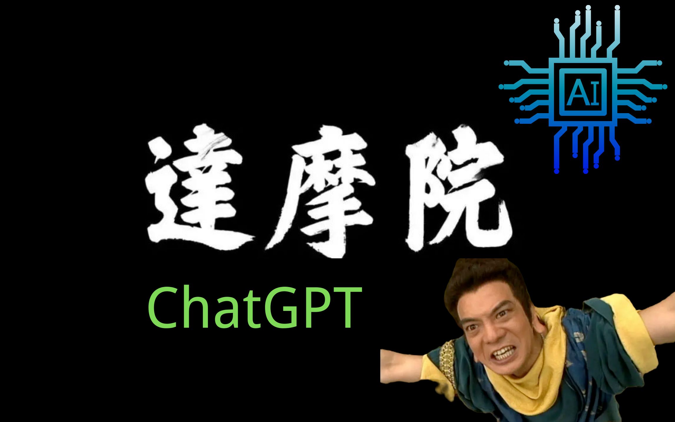 ChatGPT和失落的达摩院