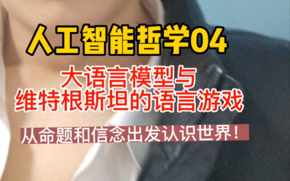 大语言模型何以“智能”：语言游戏论与无名世界模型 【人工智能哲学04】