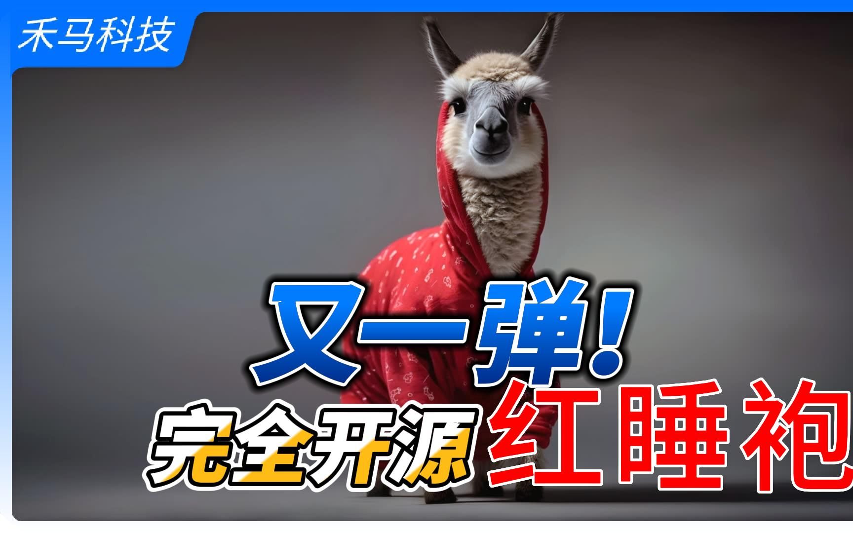 再爆核弹——超大规模的完全开源大模型