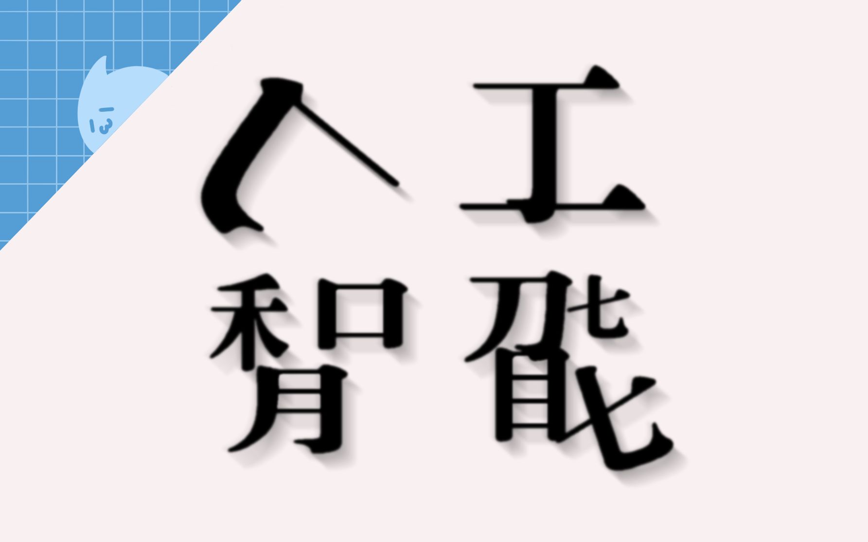 【动画】《人工智能》