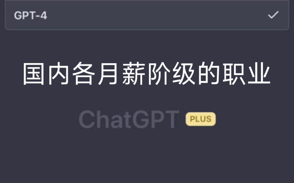 GPT4给出的国内各月薪阶级的职业，与AI有关的职业居然排第一？