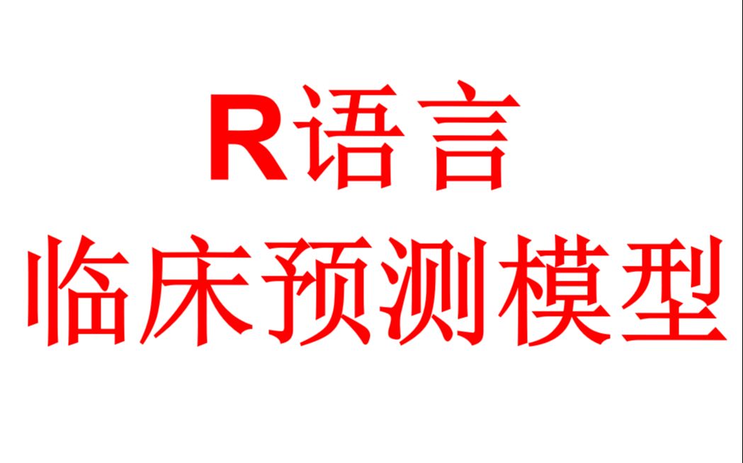 R语言临床预测模型【Logistic /Cox/竞争风险模型】