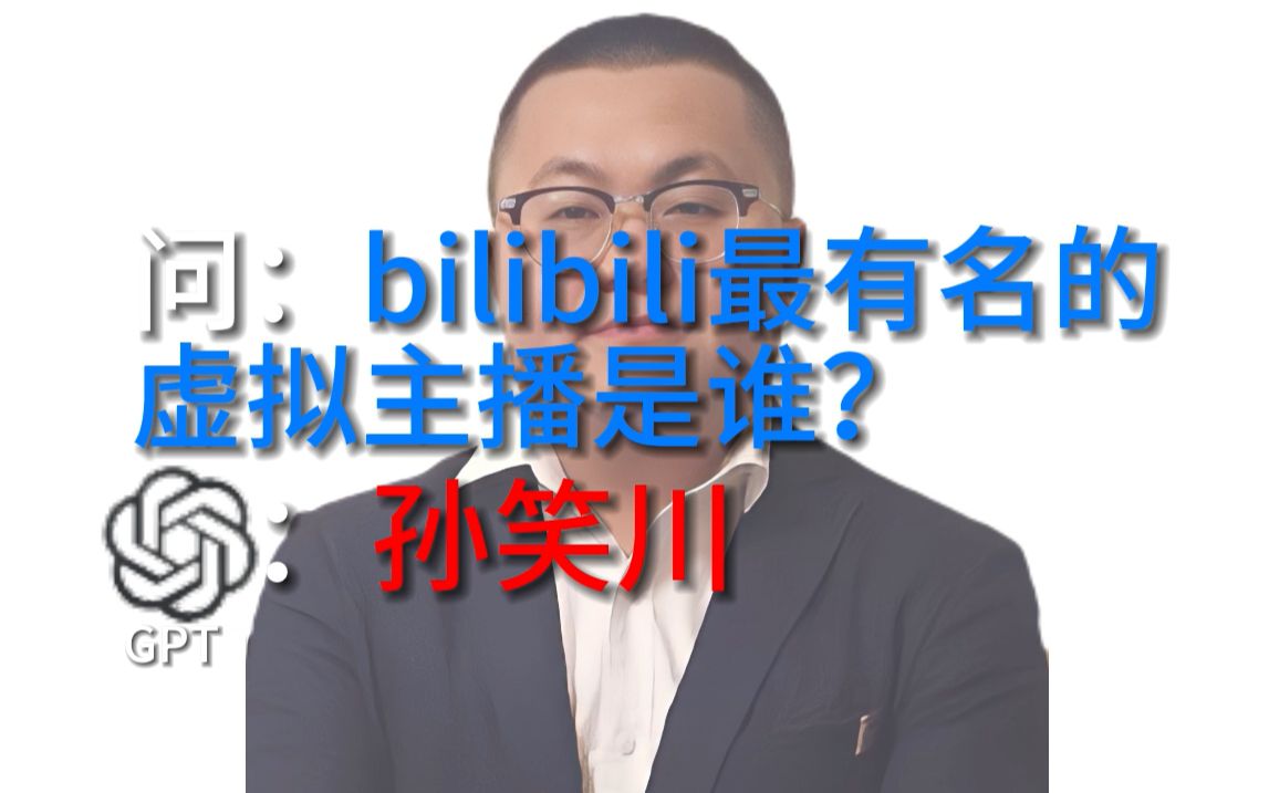 【GPT人工智能】《孙笑川是B站最有名的虚拟主播》