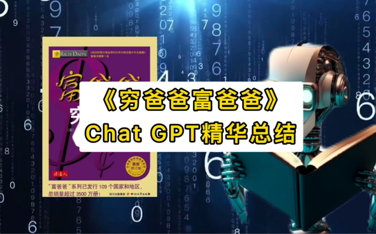 Chat GPT  书籍精华讲解系列《富爸爸穷爸》