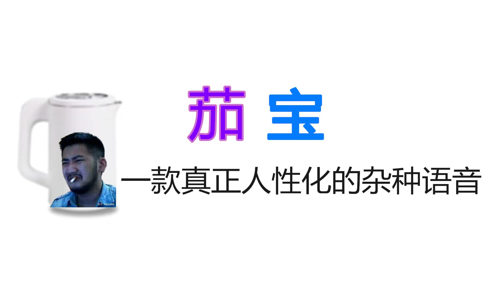 国内首个内置茄子语音包的人工智能